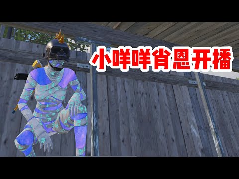 🔴小咩咩肖恩开播了今天来1v4！