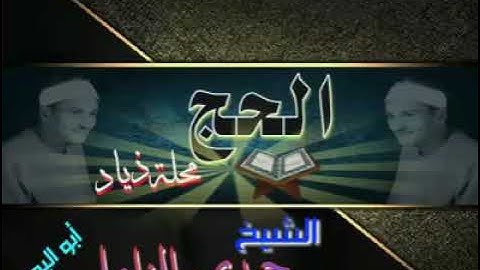 تلاوه نادره لفضيلة القارئ الشيخ حمدى الزامل-الحج من محلة ذياد