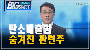 탄소배출권 숨겨진 관련주/앵커의 눈/최성민의 빅샷/한국경제TV