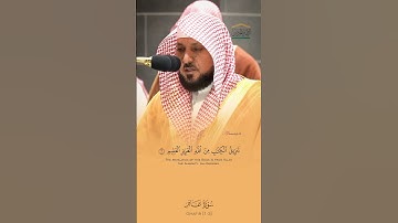 غافر الذنب وقابل التوب شديد العقاب - تلاوة فضيلة الشيخ #ماهر_المعيقلي  من #سورة_غافر في الحرم المكي