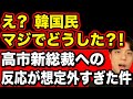 【仰天】高市早苗新総裁への韓国民の反応が想定外すぎた件…