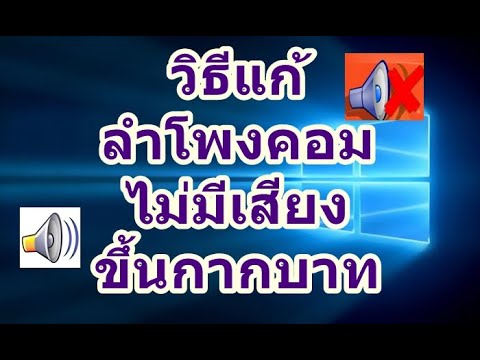 วิธีแก้ลําโพงคอมไม่มีเสียง ขึ้นกากบาท Notebook pc windows10