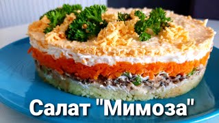 Нежный салат "Мимоза". Вкусно,просто и не сложно. Вкусный слоёный салат.