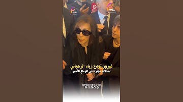 السيدة فيروز تودع زياد الرحباني في لحظات مؤثرة 💔🥹