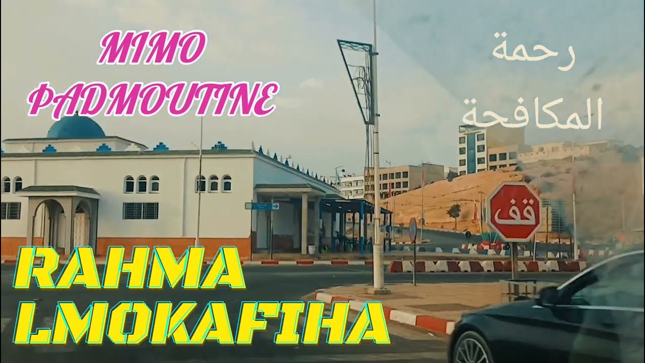 رحمة المكافحة اغنية من قصة واقعية من غناء ميمو تدموتين MIMO TADMOUTIN