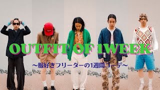 [春服１週間コーデ]服好きフリーターの1WEEK OUTFIT