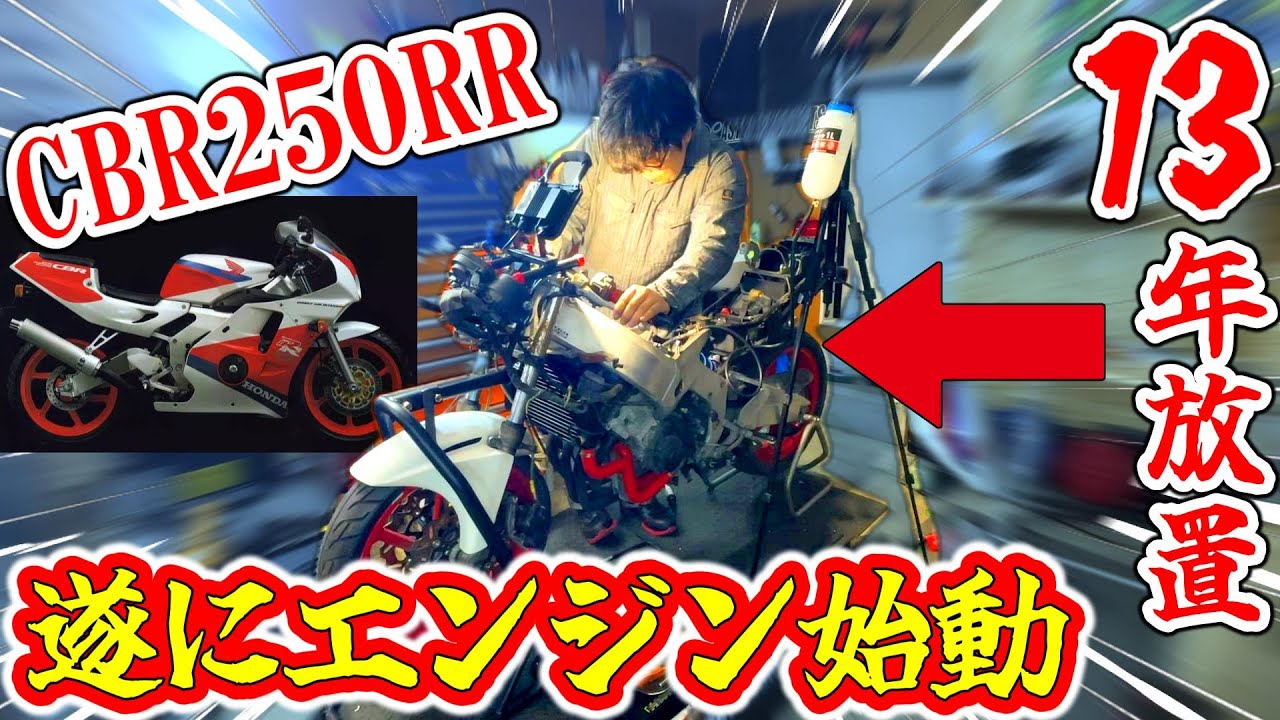 神回】13年放置の『CBR250RR』ついにエンジン始動…！！ - YouTube