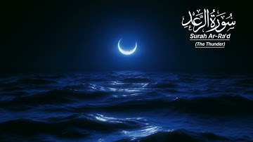 سورة الرعد بصوت القارئ طارق محمد | تلاوة عذبة تهز القلوب