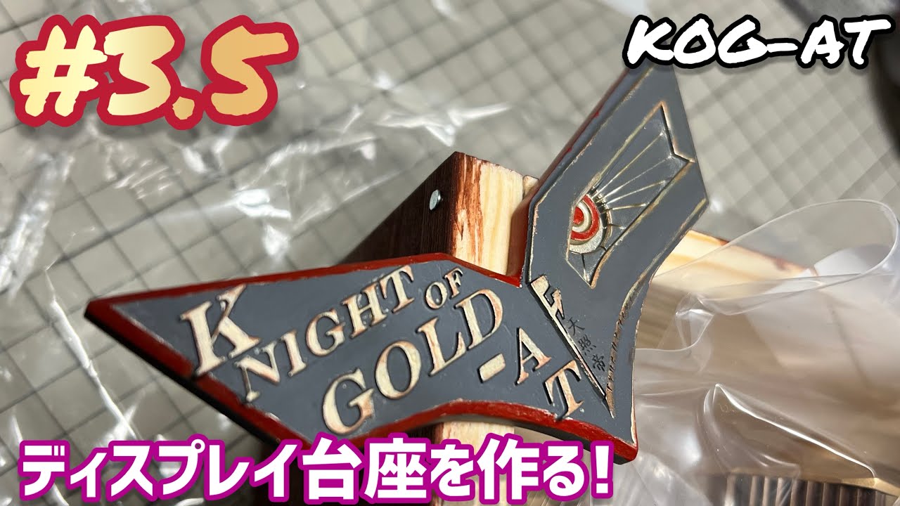 FSS】プラモ展示用の木製台座を自作する【プラモデル】 - YouTube