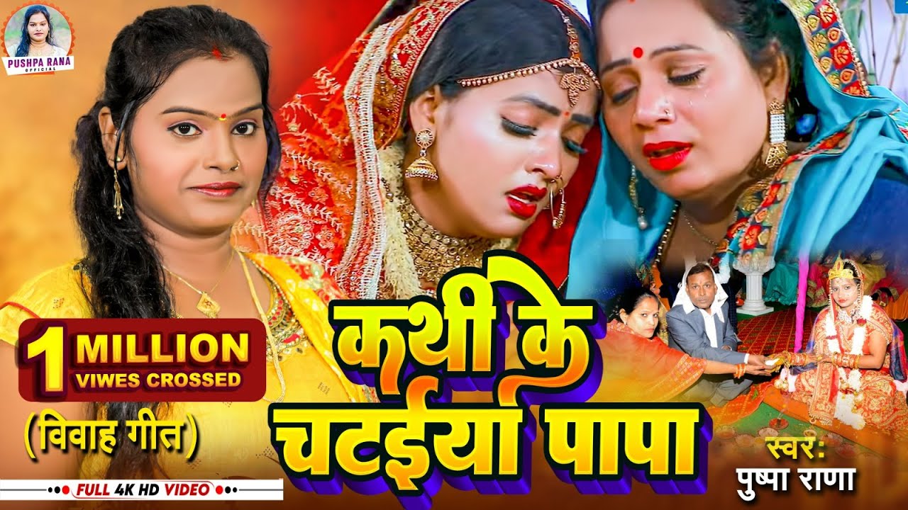 #Live - Video #पुष्पा राणा का Non Stop शादि विवाह गीत | #Jukebox Shadi Vivah Geet | #devotinol_song