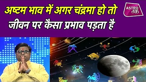 अष्टम भाव में अगर चंद्रमा हो तो जीवन पर कैसा प्रभाव पड़ता है | Shailendra Pandey | Astro Tak