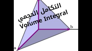 التكامل الحجمي - Volume Integral