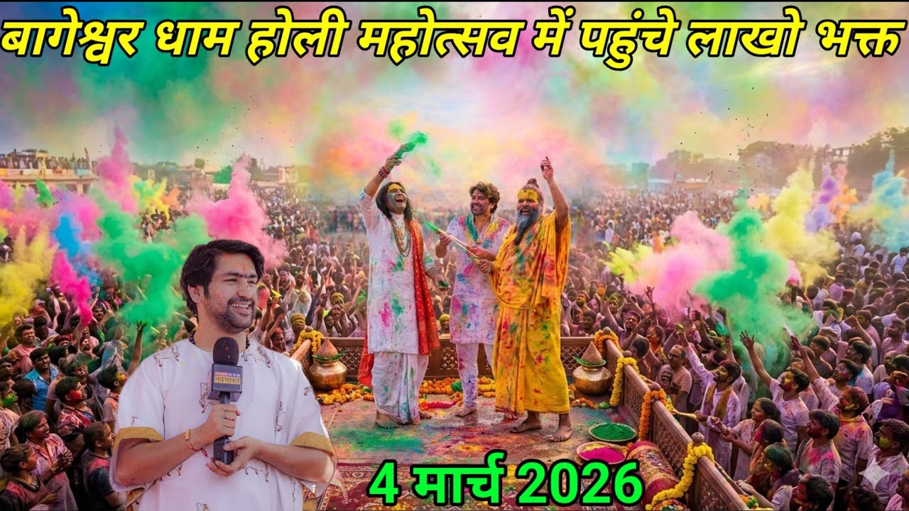 बागेश्वर धाम पर होली खेलने पहुंचे वृंदावन के संत | bageshwar dham holi | bageshwar dham divya darbar