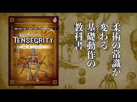 松本一郎 TENSEGRITY