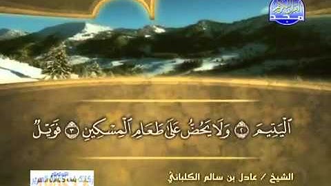 سورة الماعون /الشيخ عادل الكلباني