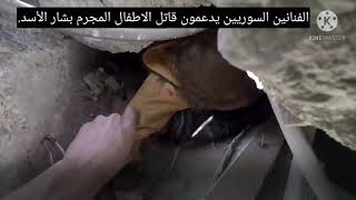 الفلتان السوري ايمن زيدان يدعم قتل وقاتل الاطفال المجرم بشار الأسد.