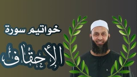 خواتيم سورة الأحقاف للقارئ محمد شاهين من تايلاند
