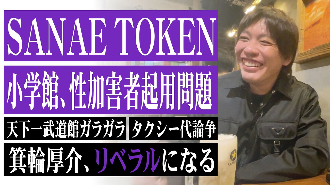 SANAE TOKEN、小学館マンガワン性加害者起用問題、天下一武道館ガラガラ炎上、溝口勇児vs川邊健太郎など…昨今話題のテーマについてたっぷり語りました