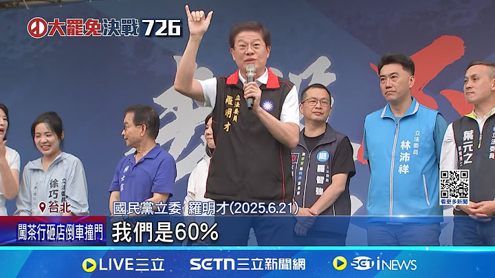 朱立倫宣講反罷免 罷團逾60人場外擺陣迎 謝龍介稱"罷免過關稅金多1萬" 挨批造謠｜記者 侯彩紅 蔡効儀 ｜新聞一把抓20250622｜三立新聞台