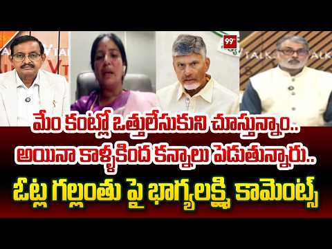 VIjayawada Mayor Rayana Bhagyalakshmi Comments On SIR | ఓట్ల గల్లంతు పై భాగ్యలక్ష్మి కామెంట్స్