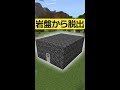 岩盤の部屋からIQ320の脱出方法!!?【マイクラ】【脱出ゲーム】