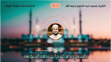 ما تيسر من سورة مريم للشيخ محمد عبد الحليم رحمه الله
