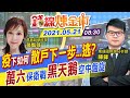 【錢線煉金術 盤中互動LIVE】買股步步驚心！38天禁令股東會延後！台股當沖破五成新高「長榮」七成沖沖樂  @中天財經頻道  20210521