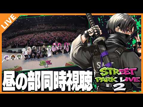 【同時視聴】SPL2昼の部を出演者と振り返りながら見るぞ！ 03/02【アベレージ/Vtuber】