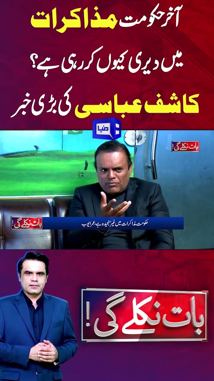 Imran Khan | PTI negotiate With Government |  Kashif Abbasi | Baat Niklay Gi | #shortsfeed