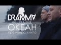 Dramma x Леша Свик – Океан