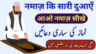 Ahle Hadees Namaz Ki Dua | नमाज़ कि सही दुआ | Ahle Hadees Prayer Dua With Arabic text | نماز کى دعا