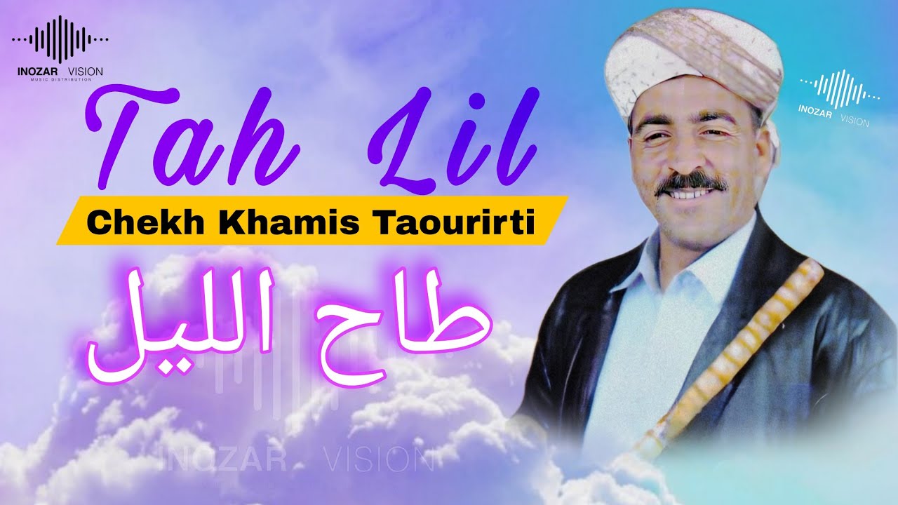Cheikh Khamis Taourirti - Tah Lil | Rai 9dim | الشيخ الخميس التاوريرتي - طاح الليل