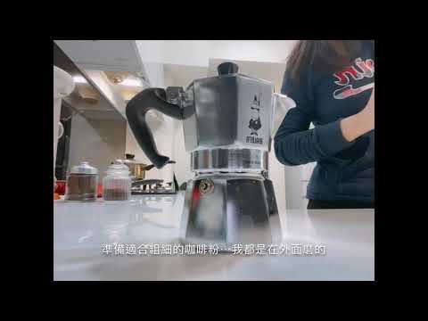 1分鐘漸層拿鐵超簡單摩卡壺煮咖啡影片#咖啡☕️#摩卡壺 #Bialetti超快速上手