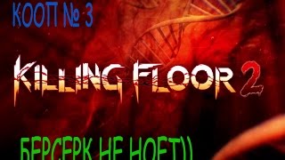 СТРИМ Killing Floor 2 ✪ Кооп 3 ✪ Берсерк не ноет))