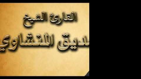 تلاوه نادره للشيخ المنشاوي ما تيسر من سورة الحشر وقصار السور