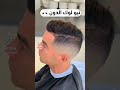 قصة شعر كريستيانو الجديدة 