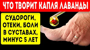 5 СУПЕР рецептов эфирного масла лаванды! Омоложение, боли в суставах, отеки, судороги ног и даже...