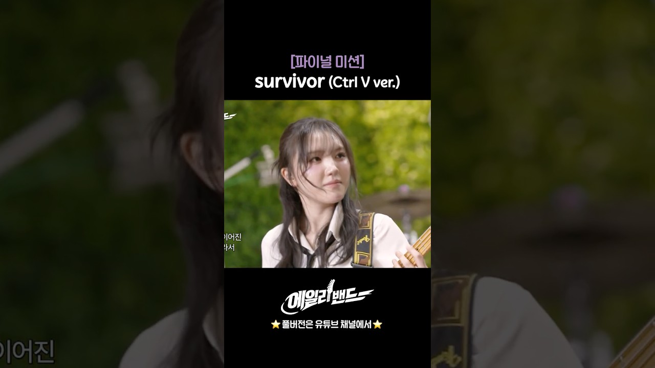 ★파이널 미션★ survivor (Ctrl V ver.)