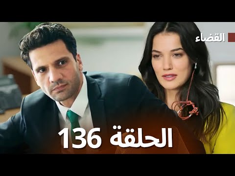 مسلسل القضاء الحلقة 136