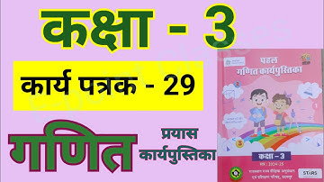 karya Patrak 29, karya patrak 29, कार्यपत्रक 29, कार्य पत्रक, कक्षा तीन गणित कार्य पुस्तिका,