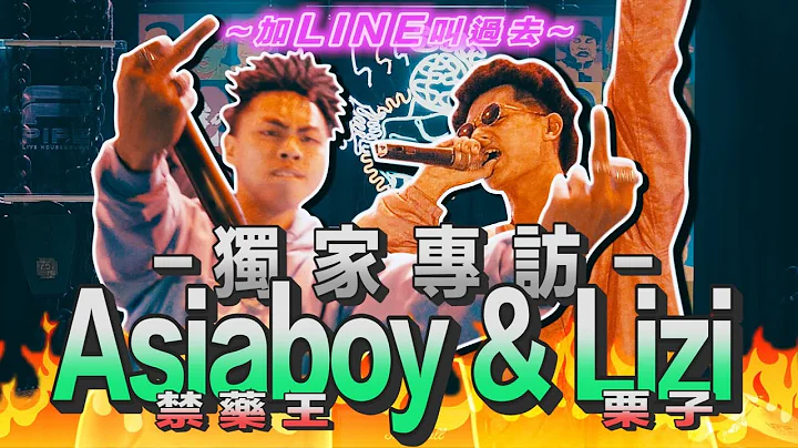 【瞎杠 LIVE HOUSE】加LINE叫过去！性爱世大运！Asiaboy 禁药王 & Lizi 栗子独家专访，新歌抢先听！ - 天天要闻