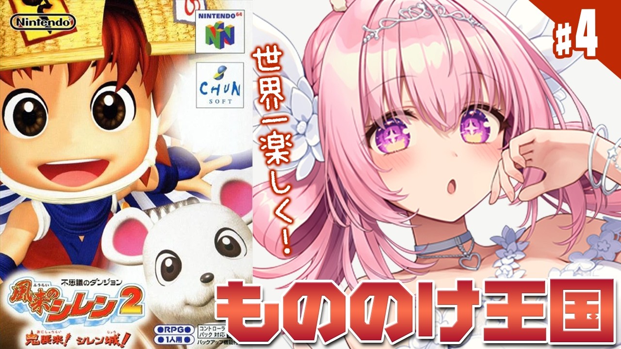 4【風来のシレン2】モンスターの壺でもののけ王国を作るぞ！！ 完全