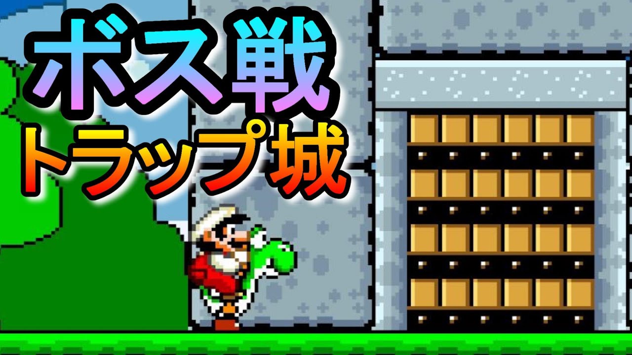 高速移動する亀とトラップだらけの城!!初ボス戦#5【スーパーマリオ