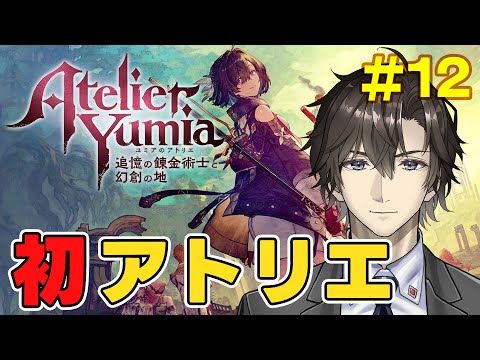 【ユミアのアトリエ】初アトリエ、半年ぶりにストーリーを進めていく:12【追憶の錬金術士と幻創の地】