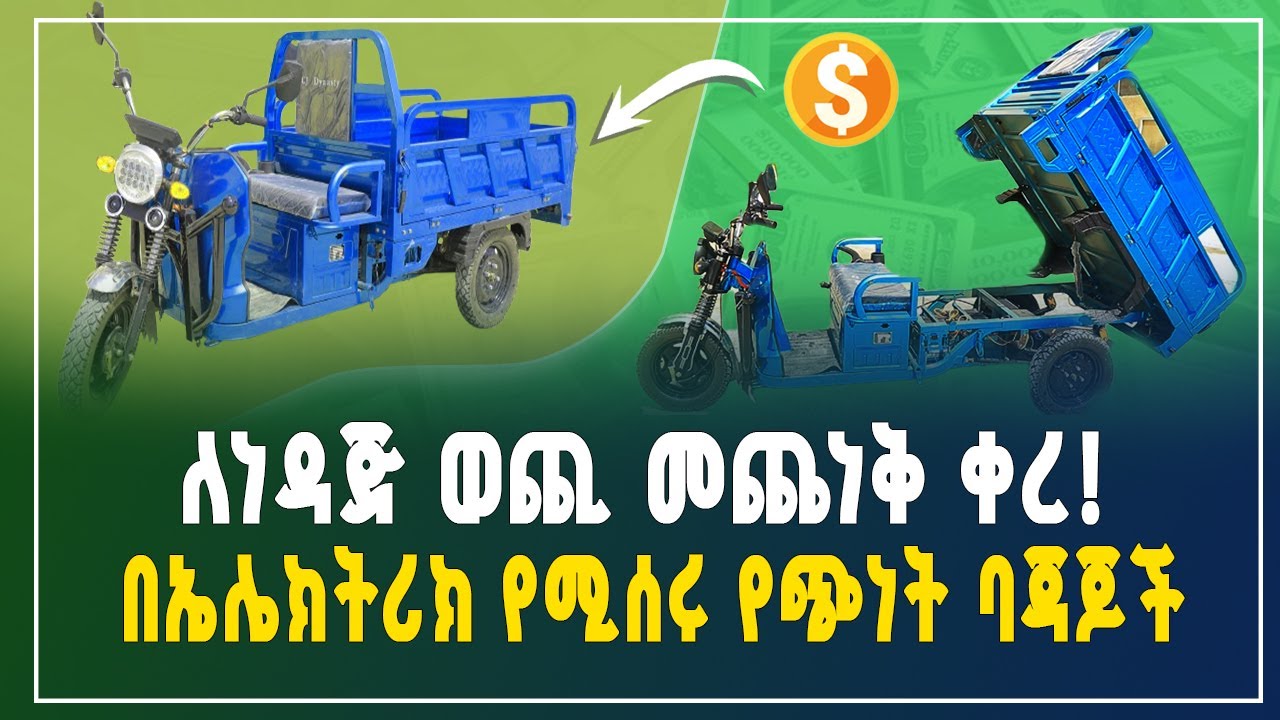 አዲሶቹ በኤሌክትሪክ የሚሰሩ የጭነት ባጃጆች በኢትዮጵያ | የዋጋ ዝርዝርና ሙሉ መረጃ | Electric Cargo Bajaj Price in Ethiopia