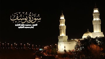 سورة يوسف ( 53 - آخرها  ) الشيخ محمود خليل القارئ تراويح 1438 مسجد القبلتين