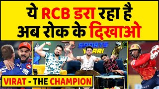 🔴IPL 2024 - RCB है DANGER, PUNJAB के खिलाफ VIRAT जीत! अब RCB से बचकर रहना