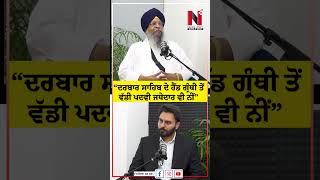 “ਦਰਬਾਰ ਸਾਹਿਬ ਦੇ ਹੈੱਡ ਗ੍ਰੰਥੀ ਤੋਂ ਵੱਡੀ ਪਦਵੀ ਜਥੇਦਾਰ ਵੀ ਨੀਂ” | News Only World Wide