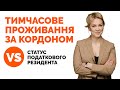 Тимчасове проживання за кордоном VS Статус податкового резидента