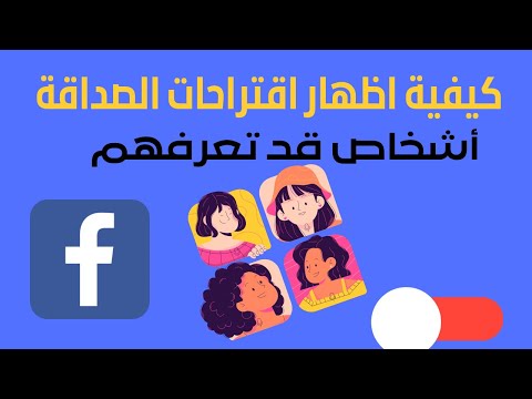 فيديو: 4 طرق لوقف رسائل الفيسبوك